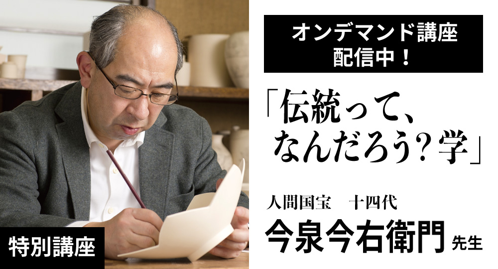 特別講座15「伝統って、なんだろう？学」