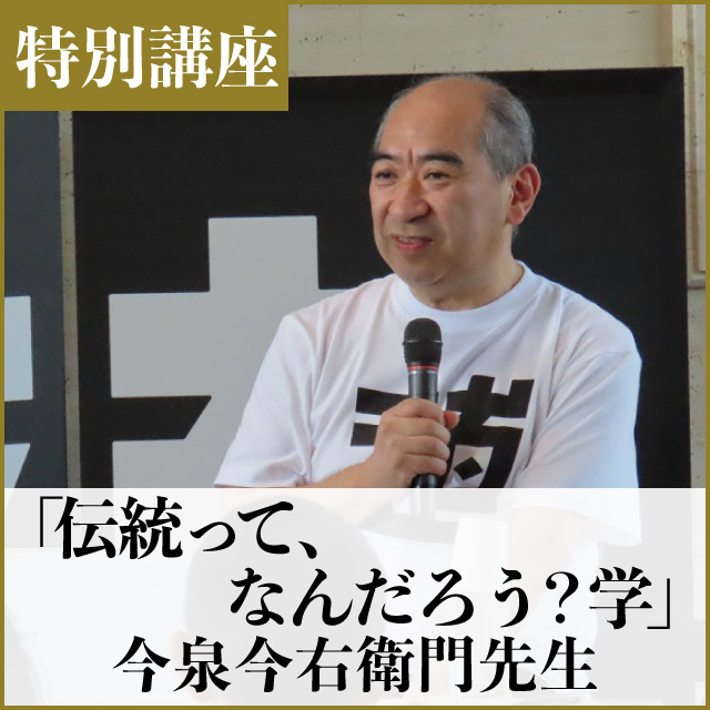 特別講座15「伝統って、なんだろう？学」